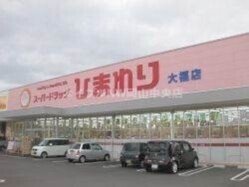 スーパードラッグひまわり大福店(ドラッグストア)まで284m サンピア大福