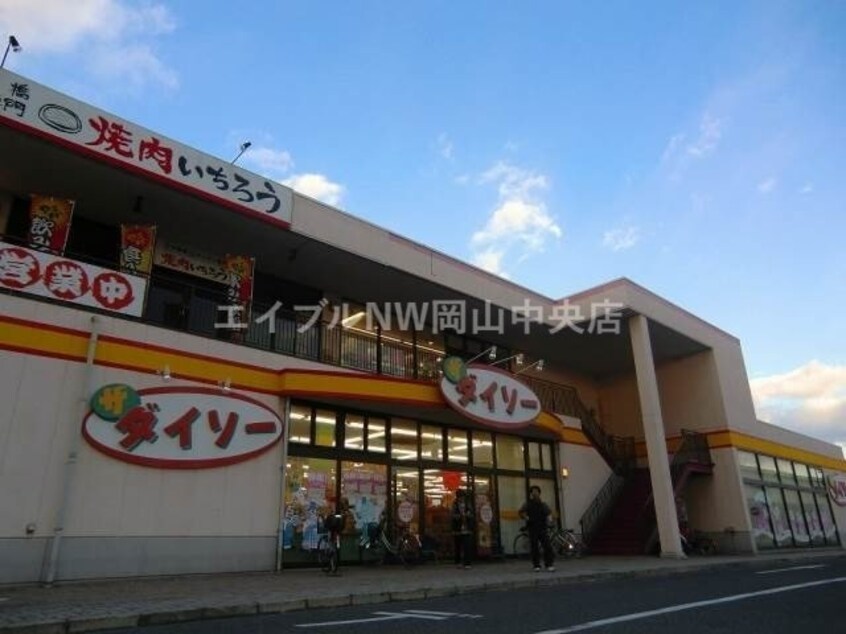 ザ・ダイソー岡山ジョイポリス店(電気量販店/ホームセンター)まで612m さんらいず厚生町