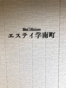  エステイ学南町