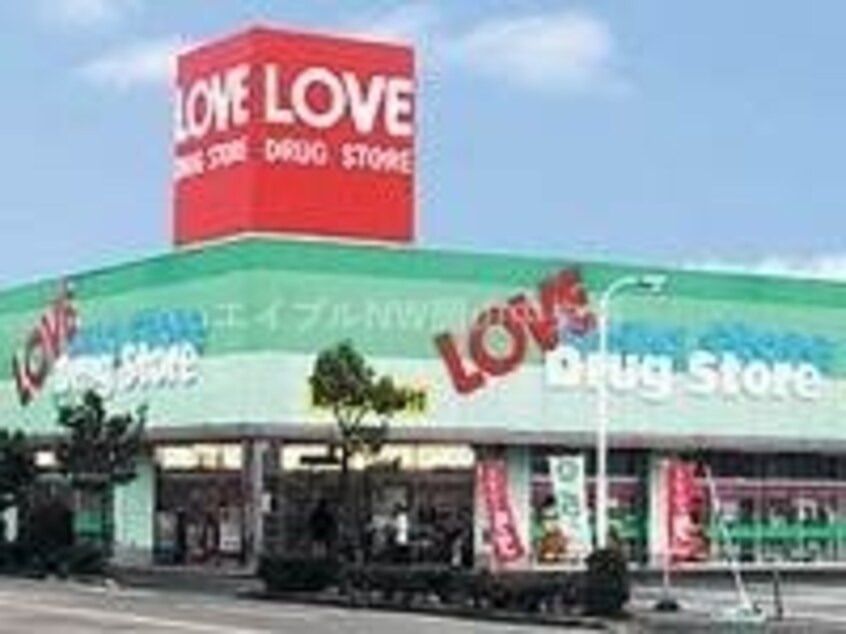 くすりのラブ岡南店(ドラッグストア)まで538m サザンクロス