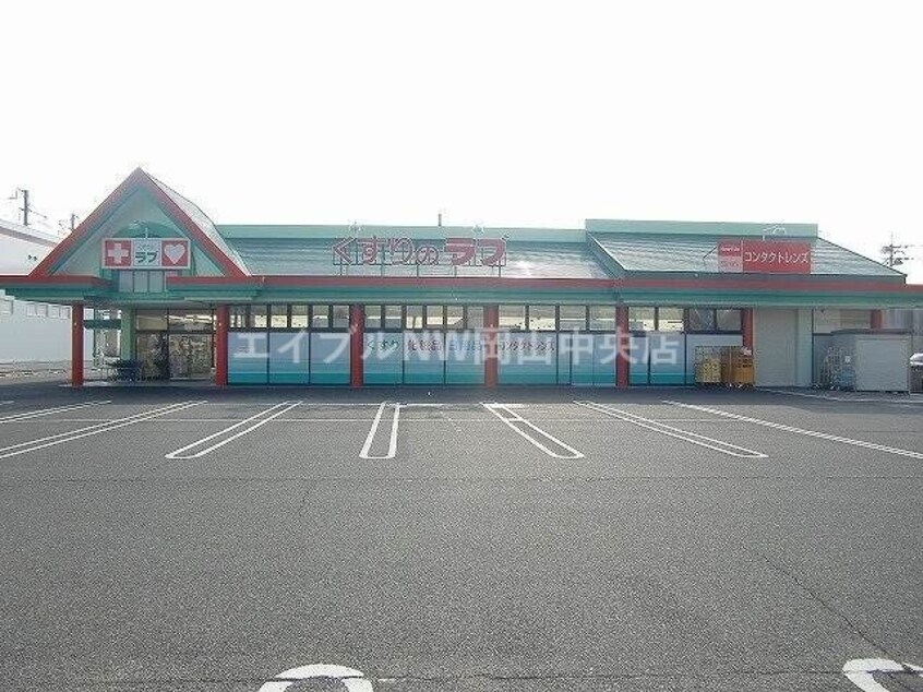 くすりのラブ大安寺店(ドラッグストア)まで613m マルベリー　Ｂ棟