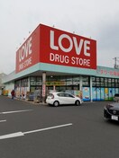 くすりのラブ奥田店(ドラッグストア)まで551m アペックス奥田