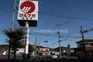 山陽マルナカ雄町店(スーパー)まで540m グリーンコートＢ棟