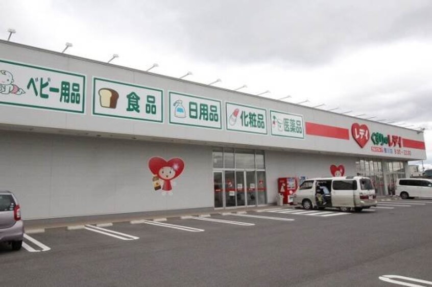レディ薬局撫川店(ドラッグストア)まで256m エルメゾン撫川