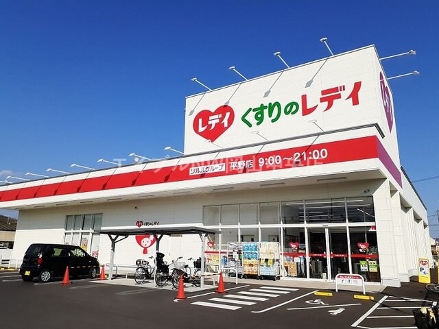 くすりのレディ平野店(ドラッグストア)まで1000m サン・ロイヤル　Ａ