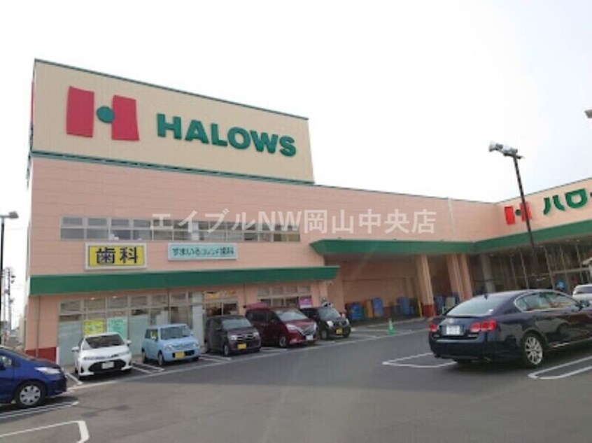 ハローズ東古松店(スーパー)まで368m パープルメゾン弐番館