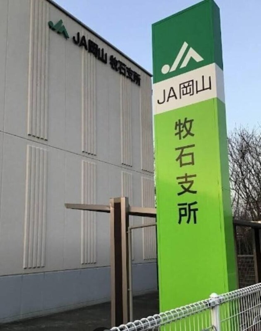 JA岡山牧石支所(銀行)まで1070m アロース牟佐
