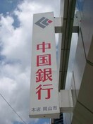 中国銀行岡南支店(銀行)まで999m 南輝メゾネット