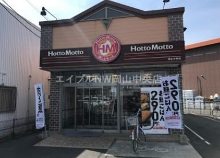 ほっともっと岡山平井店(その他飲食（ファミレスなど）)まで578m リバーサイド平井