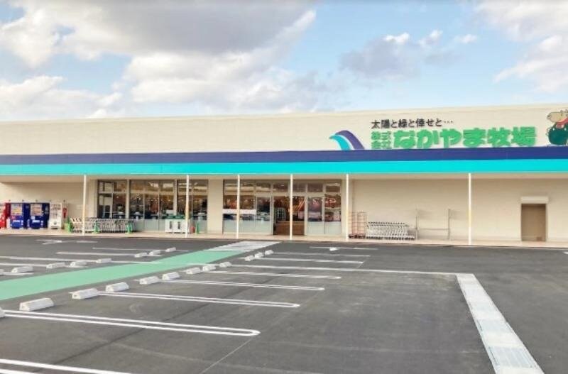 なかやま牧場バラ園前店(スーパー)まで826m サンライズ