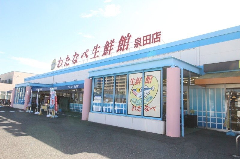 わたなべ生鮮館泉田店(スーパー)まで1111m サンガーデン青江Ⅰ
