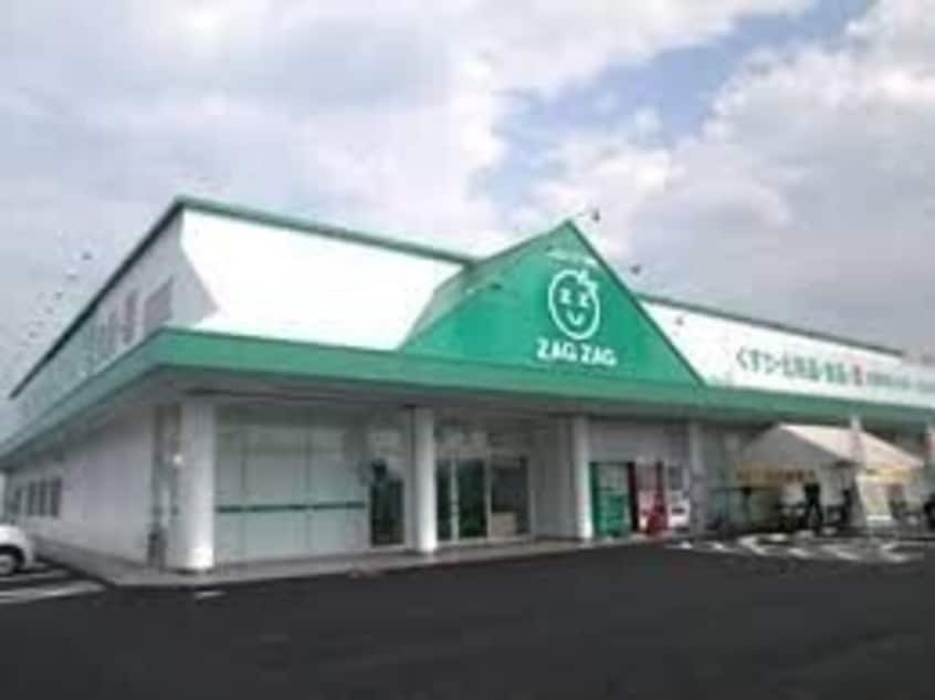 ザグザグ白石店(ドラッグストア)まで858m REGALEST 白石東新町
