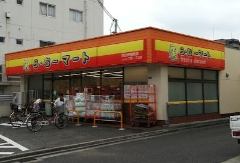 ら・む〜マート岡山伊福町店(スーパー)まで540m グランフォンテーヌ奉還町