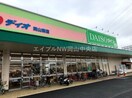 ディオ岡山南店(スーパー)まで570m サンシャイン　富浜Ⅰ