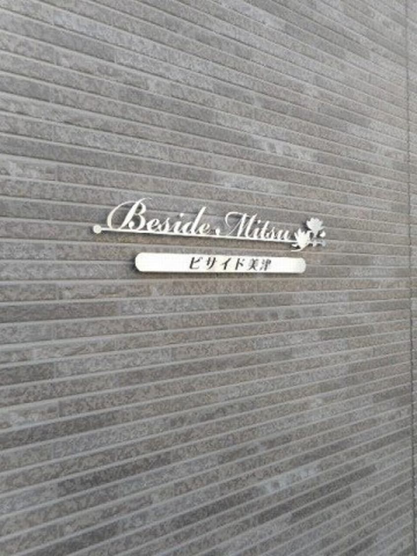  ビサイド　ミツ