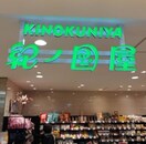 紀ノ国屋天満屋岡山店(スーパー)まで494m 岡山二の丸ビル
