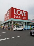 くすりのラブ奥田店(ドラッグストア)まで534m パークヒルズ奥田