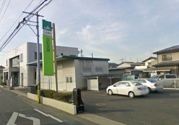 JA岡山白石支所(銀行)まで1138m プラッツ・ユーⅡ