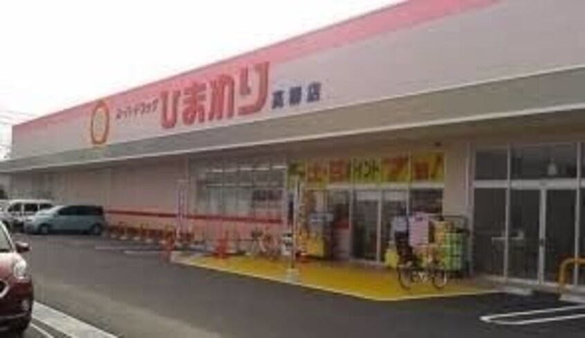 ひまわり薬局高柳店(ドラッグストア)まで988m シャーメゾン野田