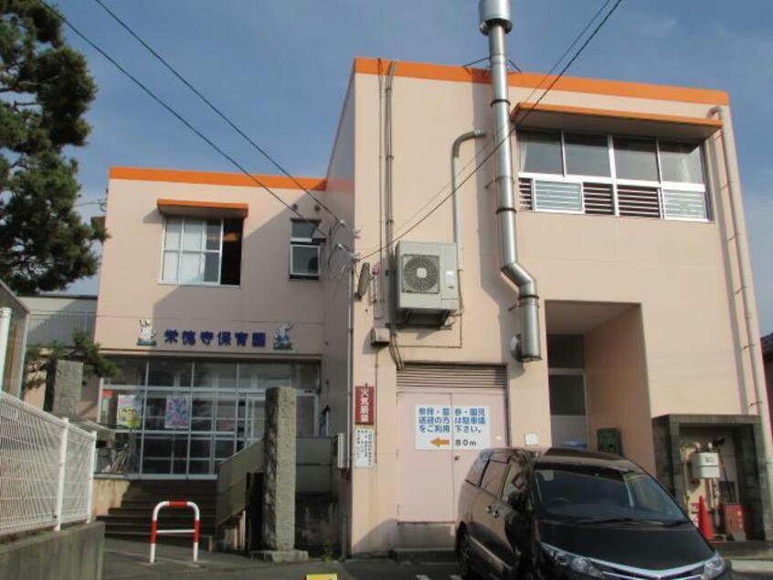 栄徳寺保育園(幼稚園/保育園)まで584m ミルキータウン城所　Ⅱ