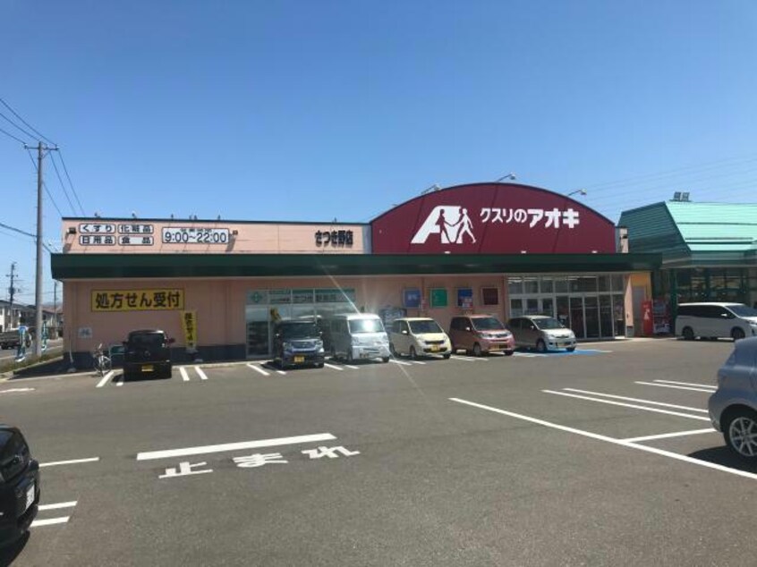 クスリのアオキさつき野店(ドラッグストア)まで2810m エクセラン・フルールⅢ