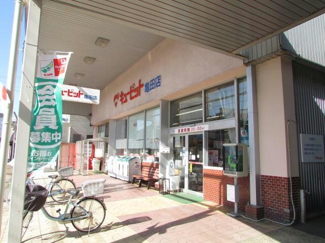 キューピット亀田店(スーパー)まで946m コンフォート元町