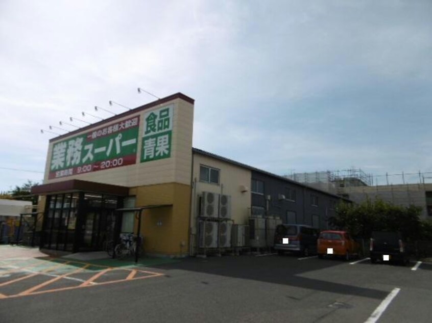 業務スーパー　紫竹山店(スーパー)まで1200m スペーラⅠ
