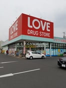 くすりのラブ奥田店(ドラッグストア)まで540m 宇野線<宇野みなと線>/大元駅 徒歩19分 3階 築17年