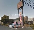 鎌倉パスタ辰巳店(その他飲食（ファミレスなど）)まで655m 宇野線<宇野みなと線>/備前西市駅 徒歩13分 1階 築34年