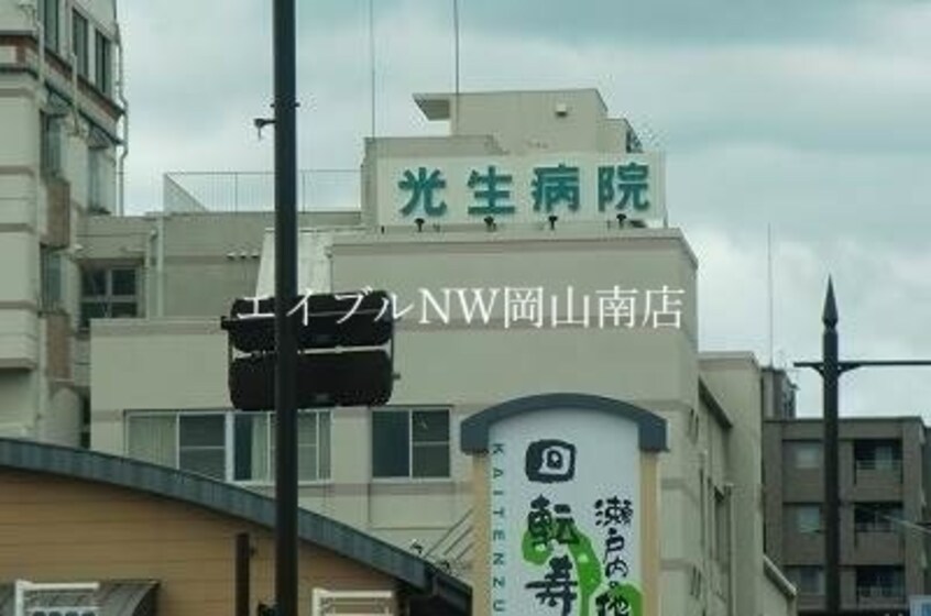 社会医療法人光生病院(病院)まで950m 宇野線<宇野みなと線>/大元駅 徒歩23分 3階 築21年