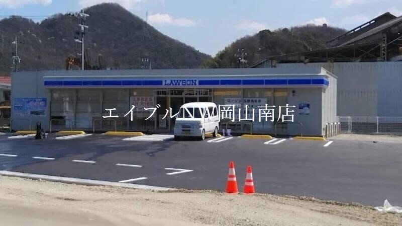 ローソン玉野用吉店(コンビニ)まで1050m 宇野線<宇野みなと線>/常山駅 徒歩22分 1階 1年未満