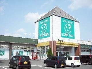 ザグザグ高崎店(ドラッグストア)まで2090m 宇野線<宇野みなと線>/迫川駅 徒歩4分 2階 築12年