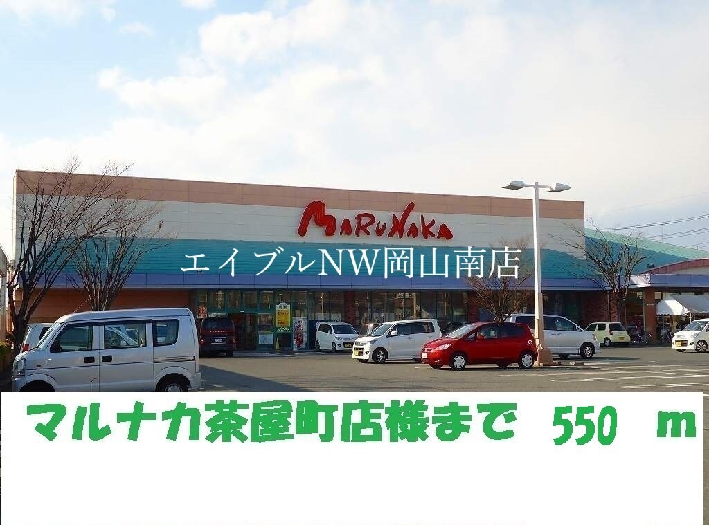 マルナカ茶屋町店(スーパー)まで550m 宇野線<宇野みなと線>/茶屋町駅 徒歩12分 2階 築18年