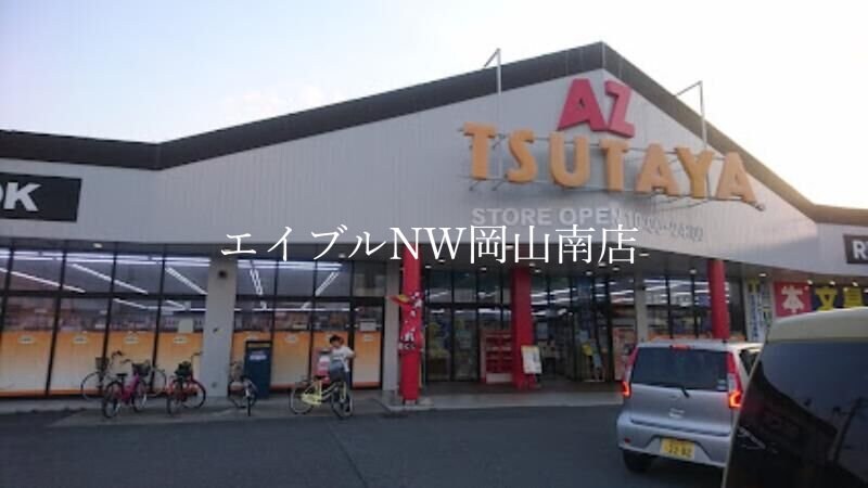 TSUTAYA　AZ岡南店(ビデオ/DVD)まで862m 山陽本線（中国）/岡山駅 バス25分あけぼの町下車:停歩3分 2階 築33年