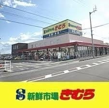 新鮮市場きむら福成店(スーパー)まで223m 山陽本線（中国）/岡山駅 バス30分岡電バス・並木町2丁目下車:停歩1分 1階 築23年