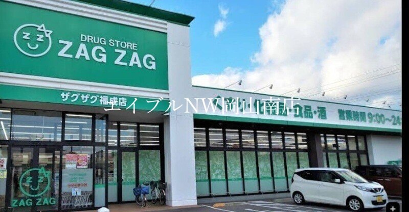 ザグザグ福成店(ドラッグストア)まで367m 宇野線<宇野みなと線>/備前西市駅 徒歩53分 1階 築38年