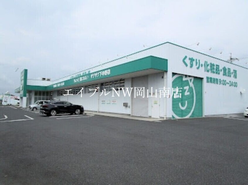 ザグザグ下中野店(ドラッグストア)まで1103m 山陽本線（中国）/岡山駅 バス22分平田中央下車:停歩2分 2階 築15年