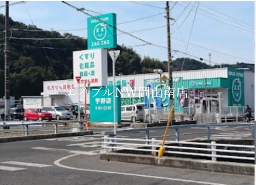 ザグザグ宇野店(ドラッグストア)まで3361m 宇野線<宇野みなと線>/備前田井駅 徒歩7分 1階 築8年