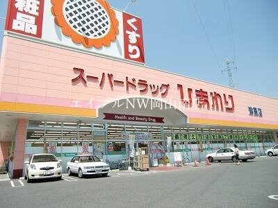 スーパードラッグひまわり下中野店(ドラッグストア)まで554m 宇野線<宇野みなと線>/備前西市駅 徒歩11分 2階 築30年
