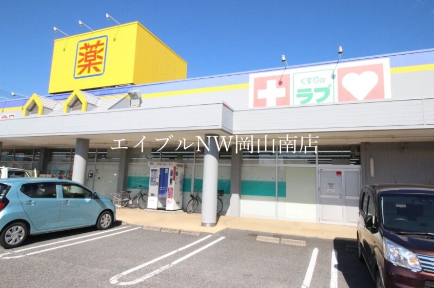 くすりのラブ福田店(ドラッグストア)まで636m 山陽本線（中国）/岡山駅 バス31分福田下車:停歩5分 1階 築30年