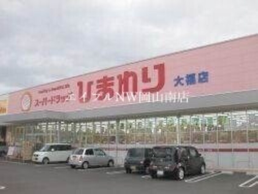 スーパードラッグひまわり大福店(ドラッグストア)まで677m 宇野線<宇野みなと線>/妹尾駅 徒歩22分 1階 築22年