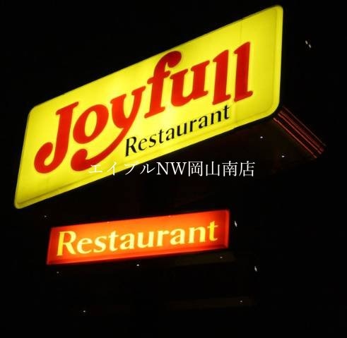 ジョイフル福成店(その他飲食（ファミレスなど）)まで572m 山陽本線（中国）/岡山駅 バス40分機工センター下車:停歩5分 2階 築35年