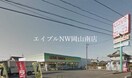 くすりのラブ平井店(ドラッグストア)まで247m 岡山市電東山本線<岡山電気軌道>/東山・おかでんミュージアム駅 徒歩33分 2階 築12年