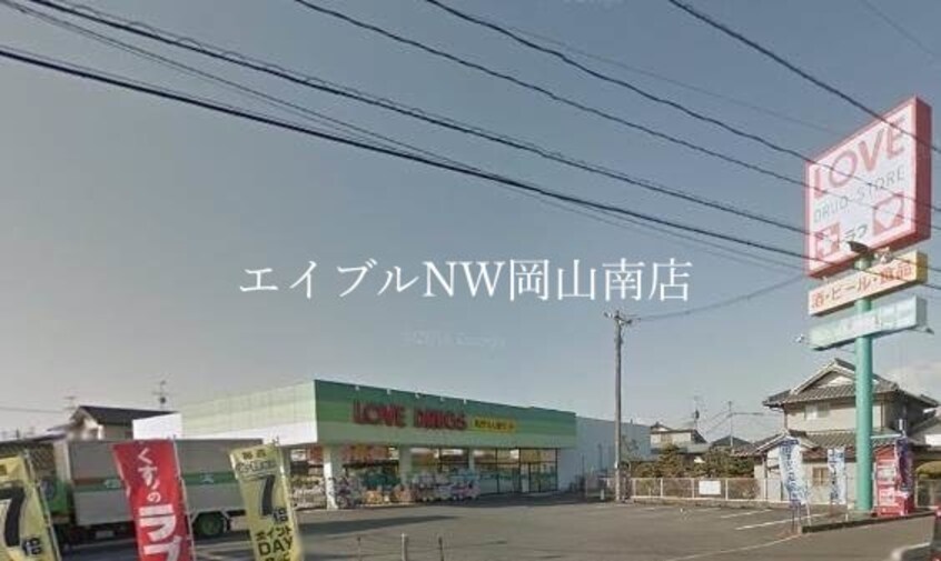 くすりのラブ平井店(ドラッグストア)まで247m 岡山市電東山本線<岡山電気軌道>/東山・おかでんミュージアム駅 徒歩33分 2階 築12年