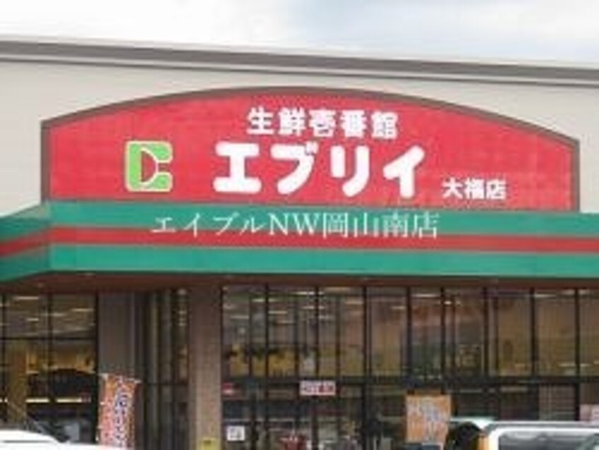 業務スーパーエブリイ下中野店(スーパー)まで802m 宇野線<宇野みなと線>/備前西市駅 徒歩12分 2階 築23年