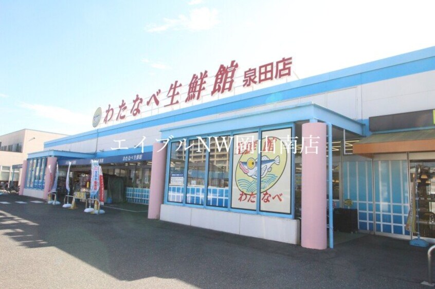 わたなべ生鮮館泉田店(スーパー)まで349m 宇野線<宇野みなと線>/備前西市駅 徒歩36分 4階 築1年