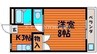 宇野線<宇野みなと線>/備前西市駅 徒歩41分 2階 築28年 1Kの間取り