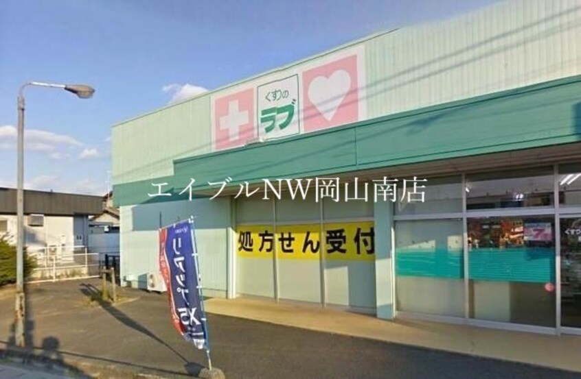 くすりのラブ福田店(ドラッグストア)まで541m 山陽本線（中国）/岡山駅 バス25分福富西三丁目下車:停歩8分 3階 築38年