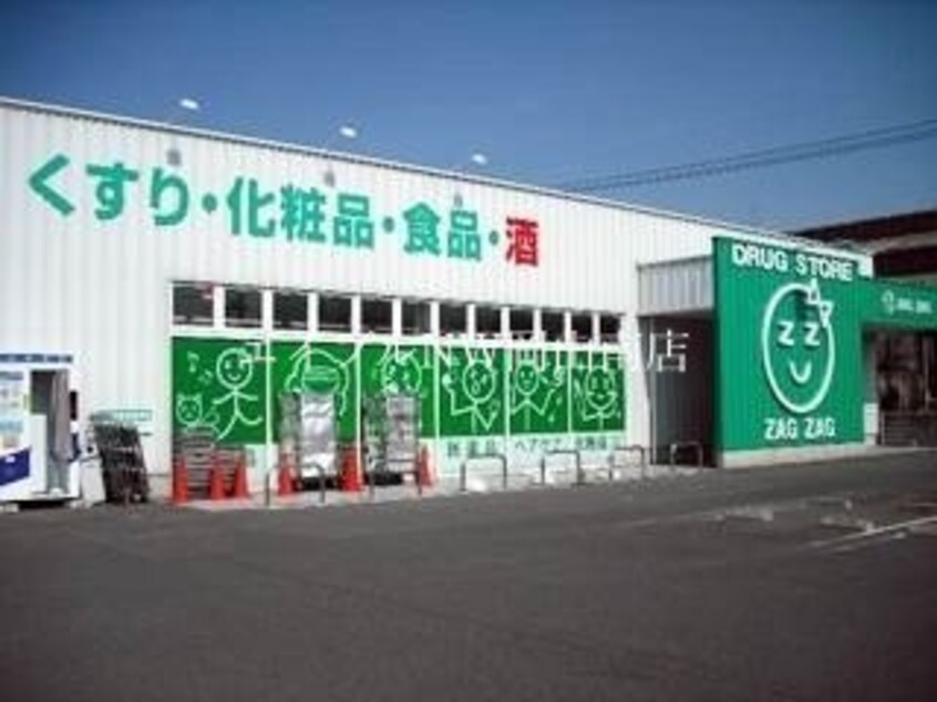 ザグザグ大元店(ドラッグストア)まで334m 宇野線<宇野みなと線>/大元駅 徒歩14分 4階 築16年