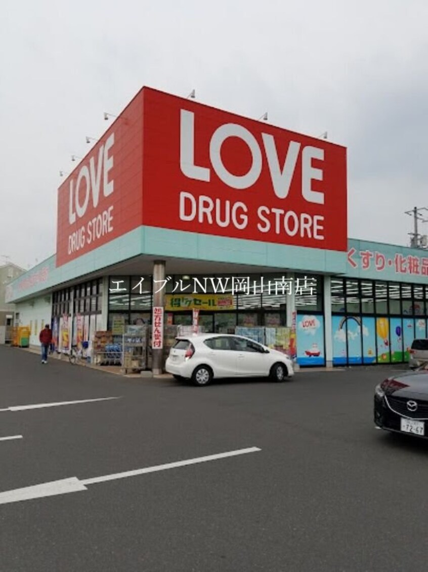 くすりのラブ奥田店(ドラッグストア)まで637m 宇野線<宇野みなと線>/大元駅 徒歩19分 2階 築41年